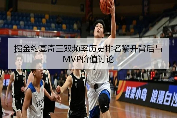 掘金约基奇三双频率历史排名攀升背后与MVP价值讨论