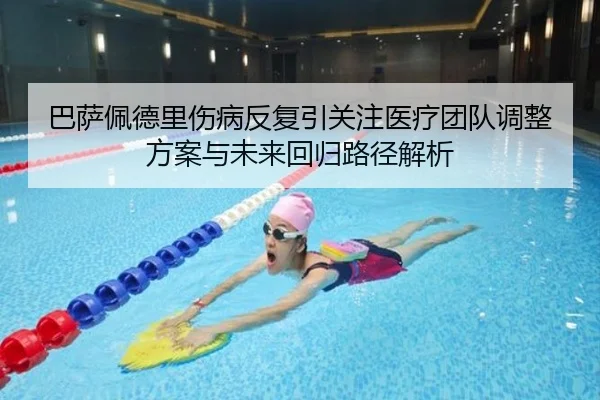 ba-sa-pei-de-li-shang-bing-fan-fu-yin-guan-zhu-yi-liao-tuan-dui-tiao-zheng-fang-an-yu-wei-lai-hui-gui-lu-jing-jie-xi-2-866.jpg