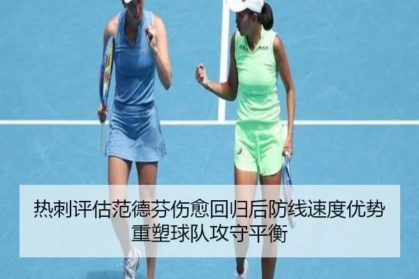 热刺评估范德芬伤愈回归后防线速度优势重塑球队攻守平衡