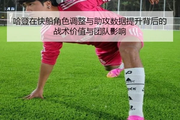 哈登在快船角色调整与助攻数据提升背后的战术价值与团队影响
