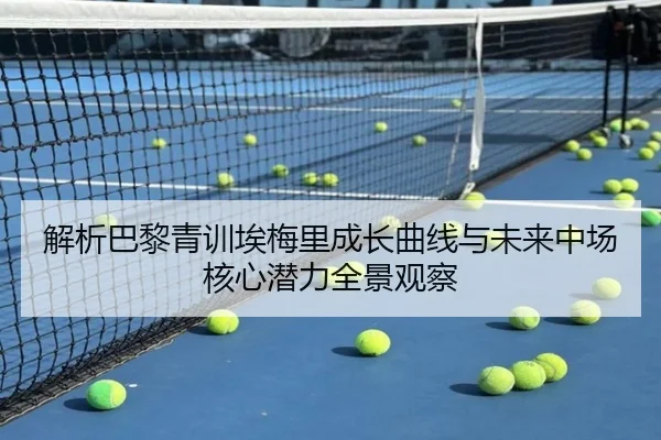 解析巴黎青训埃梅里成长曲线与未来中场核心潜力全景观察