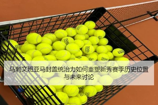 马刺文班亚马封盖统治力如何重塑新秀赛季历史位置与未来讨论