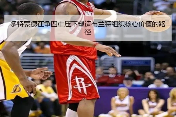 多特蒙德在争四重压下塑造布兰特组织核心价值的路径