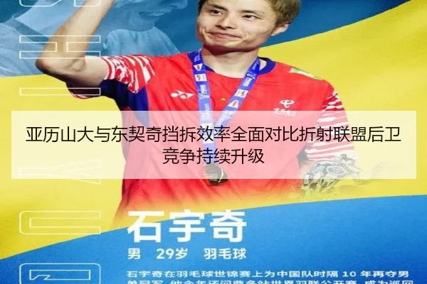 亚历山大与东契奇挡拆效率全面对比折射联盟后卫竞争持续升级