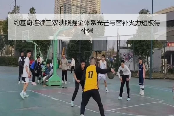 约基奇连续三双映照掘金体系光芒与替补火力短板待补强